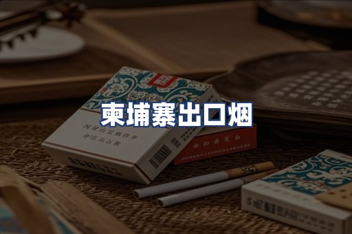 柬埔寨出口烟