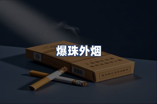 爆珠外烟